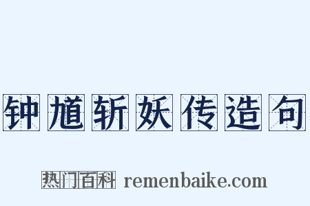 钟馗斩妖传造句是什么意思的图片